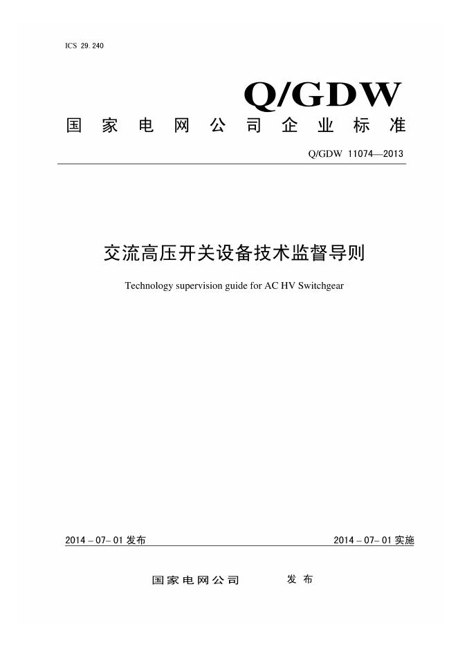 Q/GDW 11074-2013 交流高压开关设备技术监督导则