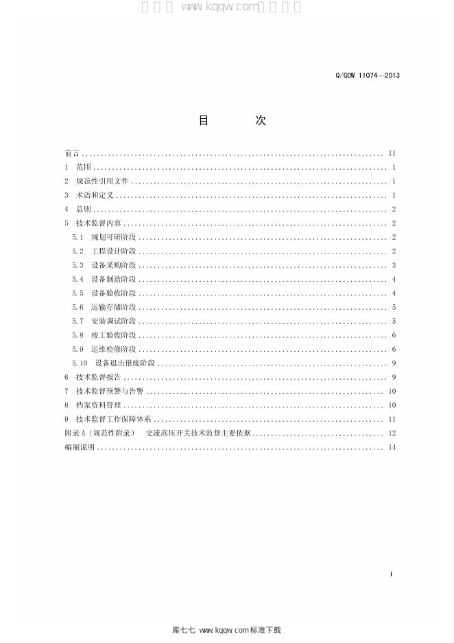 Q/GDW 11074-2013 标准预览