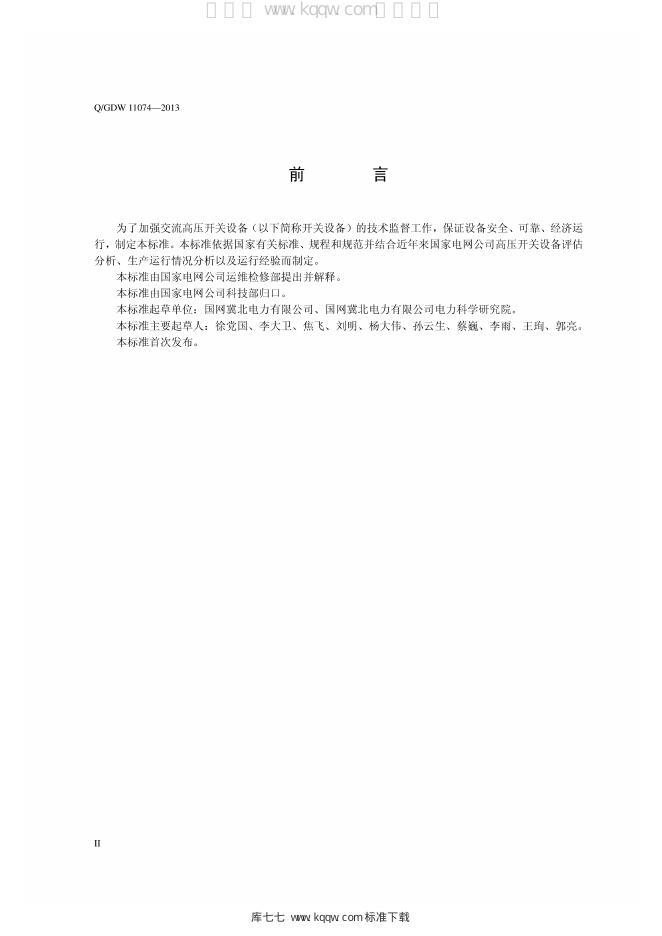 Q/GDW 11074-2013 标准预览