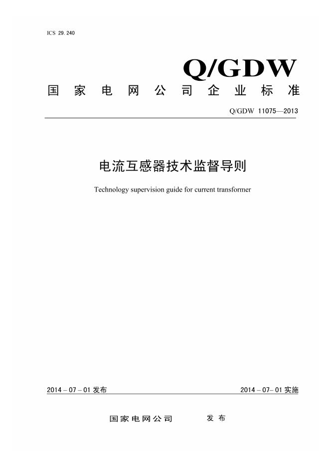 Q/GDW 11075-2013 电流互感器技术监督导则