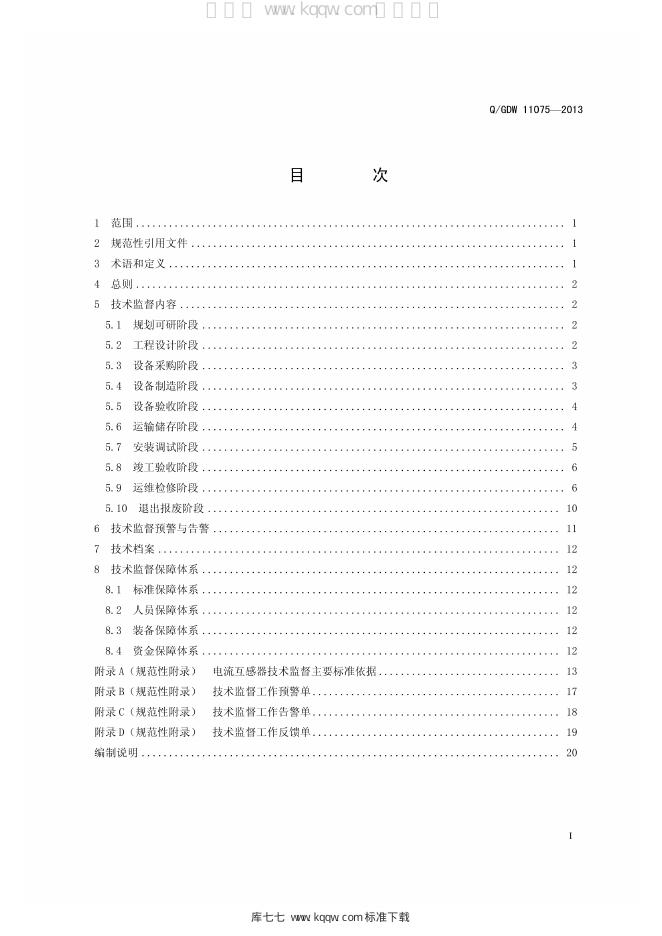 Q/GDW 11075-2013 标准预览