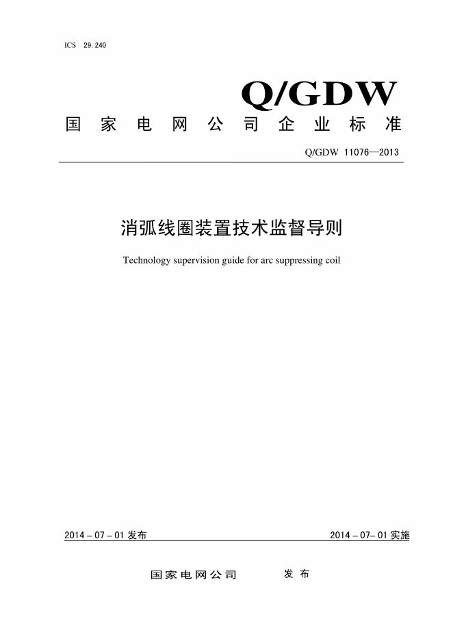 Q/GDW 11076-2013 消弧线圈装置技术监督导则