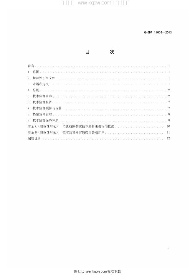 Q/GDW 11076-2013 标准预览