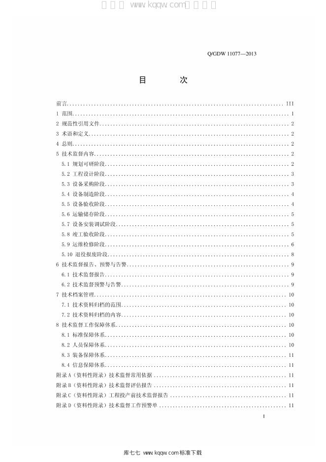 Q/GDW 11077-2013 标准预览
