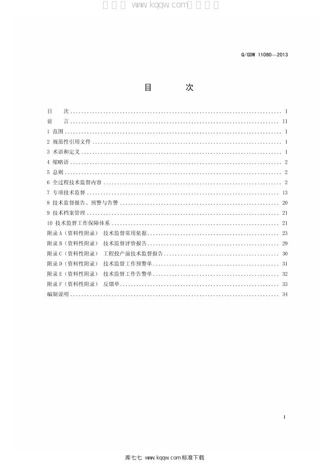 Q/GDW 11080-2013 标准预览