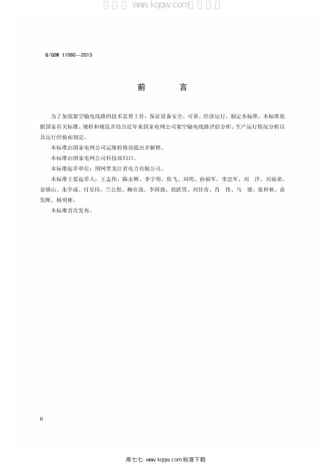 Q/GDW 11080-2013 标准预览