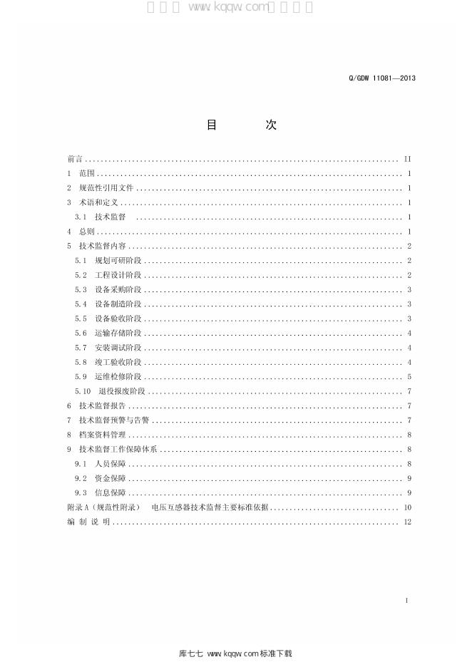 Q/GDW 11081-2013 标准预览