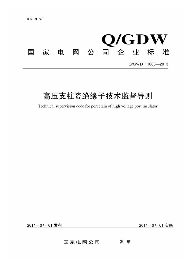 Q/GDW 11083-2013 高压支柱瓷绝缘子技术监督导则