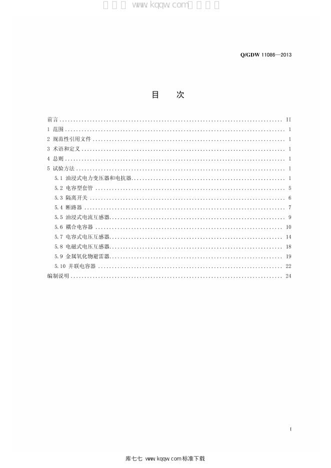 Q/GDW 11086-2013 标准预览