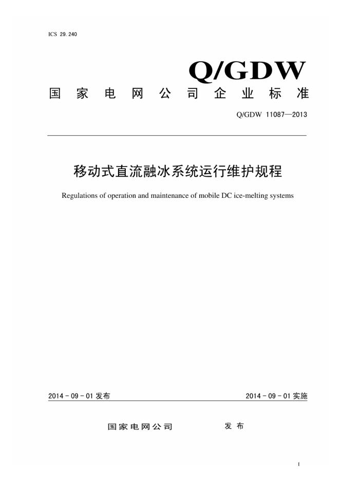 Q/GDW 11087-2013 移动式直流融冰系统运行维护规程