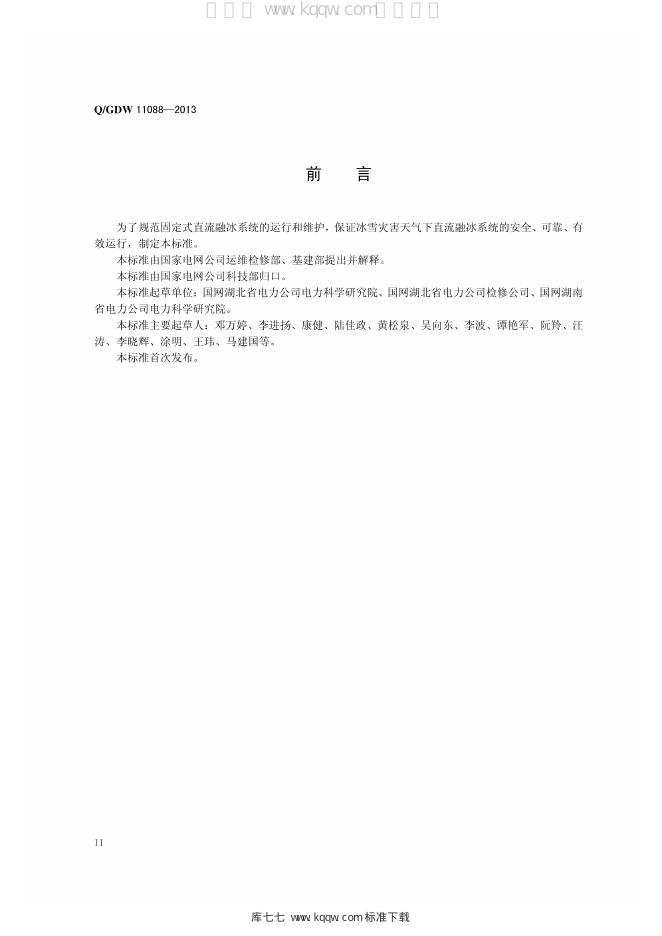 Q/GDW 11088-2013 标准预览