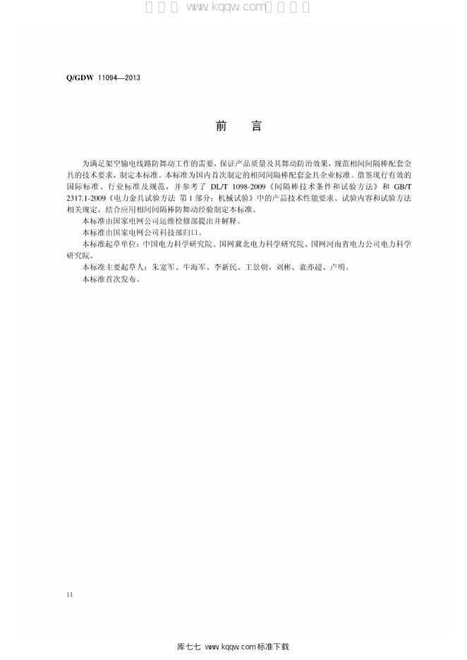Q/GDW 11094-2013 标准预览