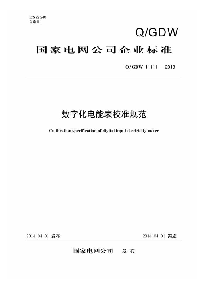 Q/GDW 11111-2013 数字化电能表校准规范