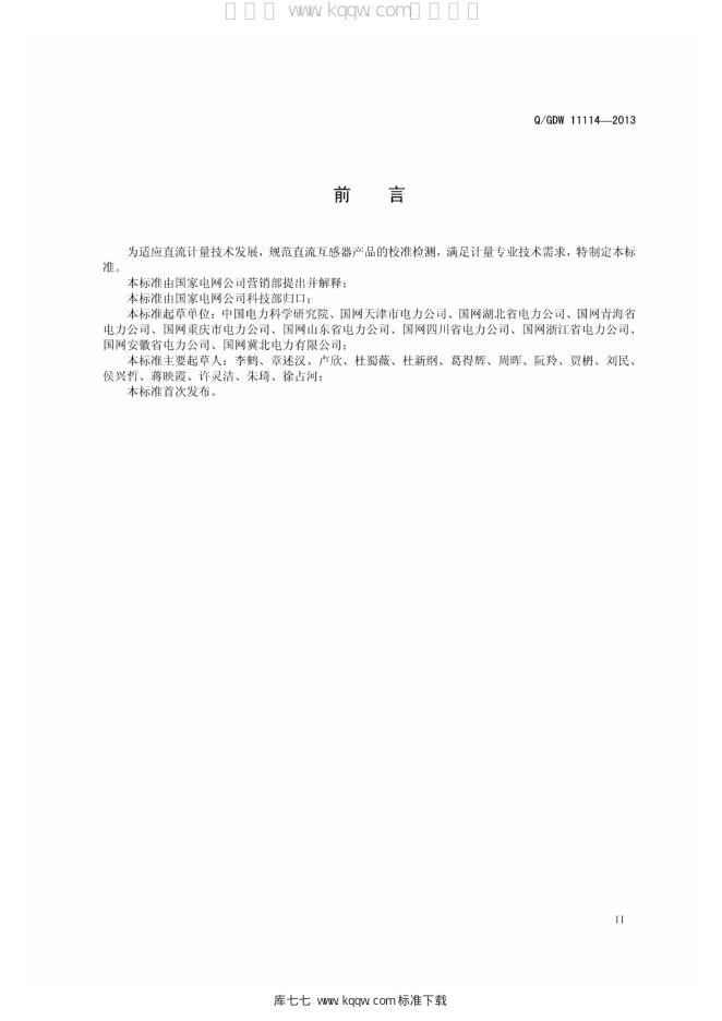 Q/GDW 11114-2013 标准预览
