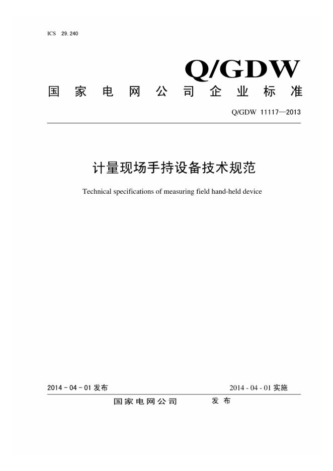 Q/GDW 11117-2013 计量现场手持设备技术规范