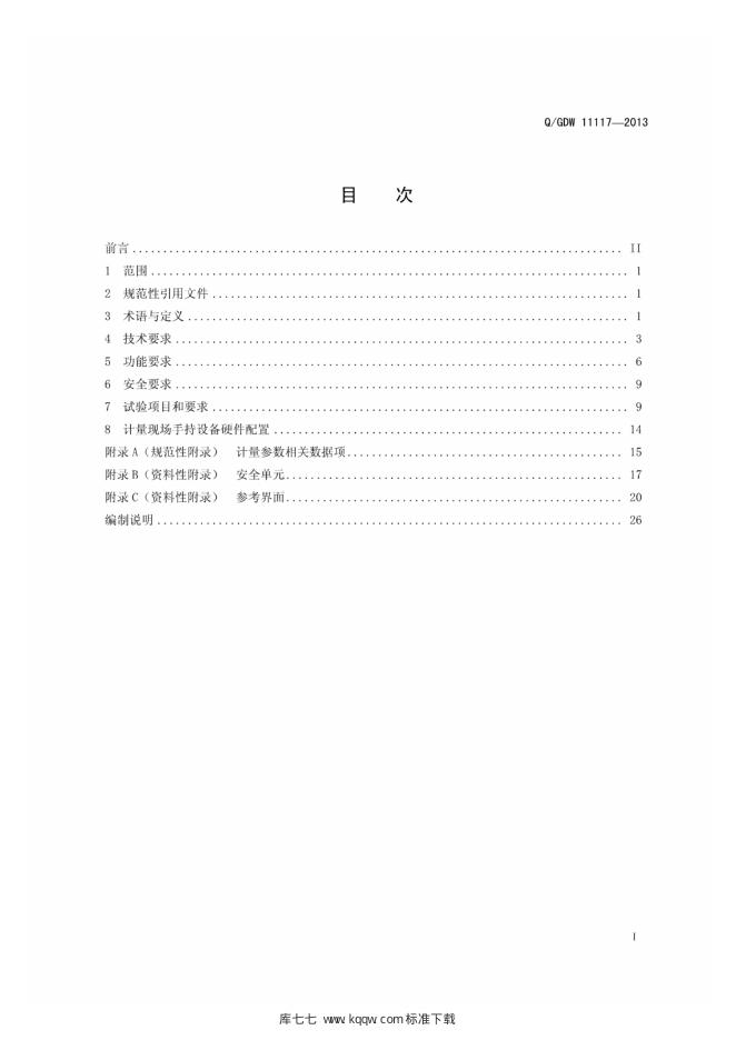 Q/GDW 11117-2013 标准预览