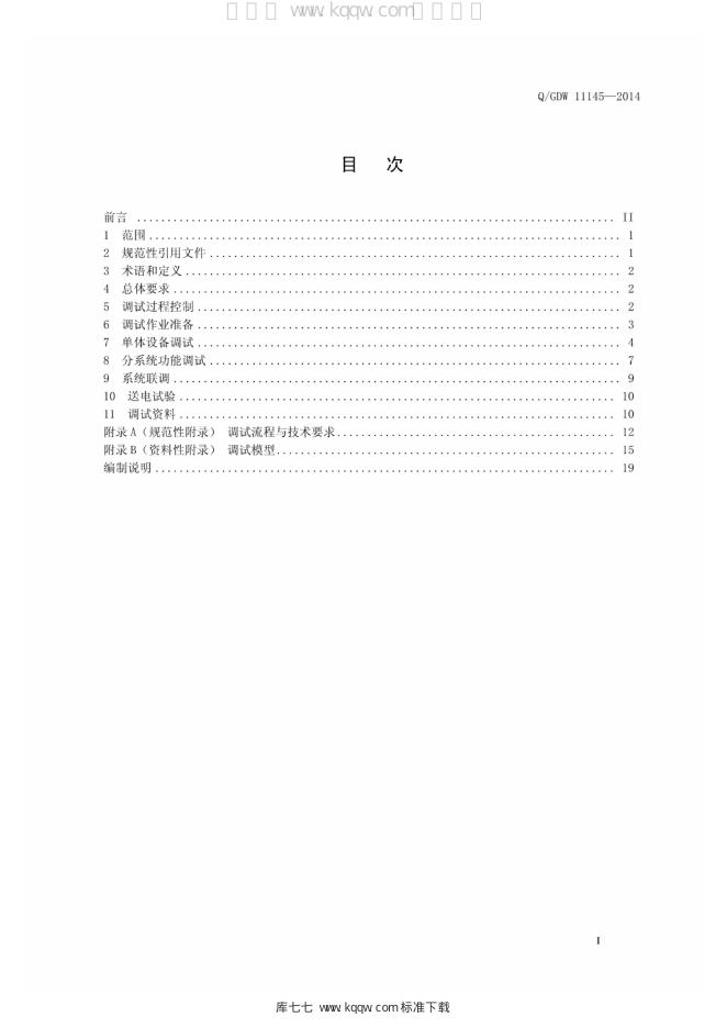 Q/GDW 11145-2014 标准预览