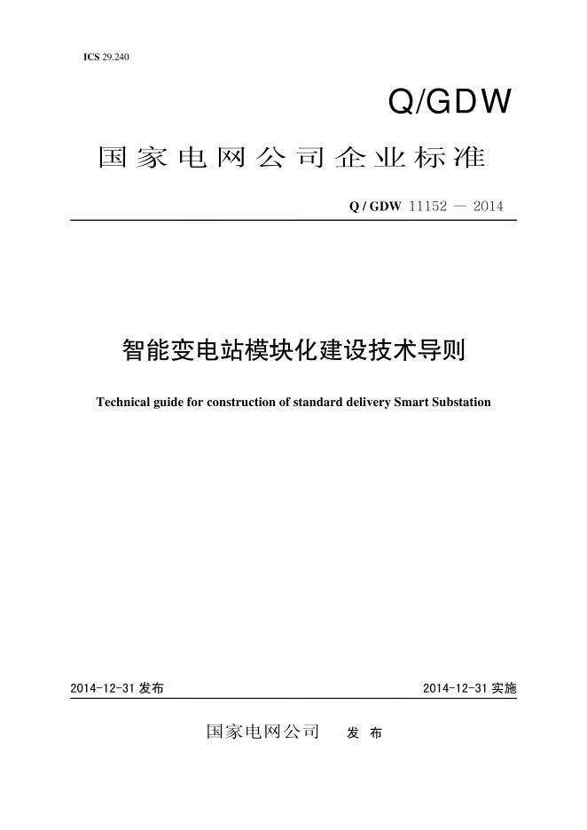 Q/GDW 11152-2014 智能变电站模块化建设技术导则