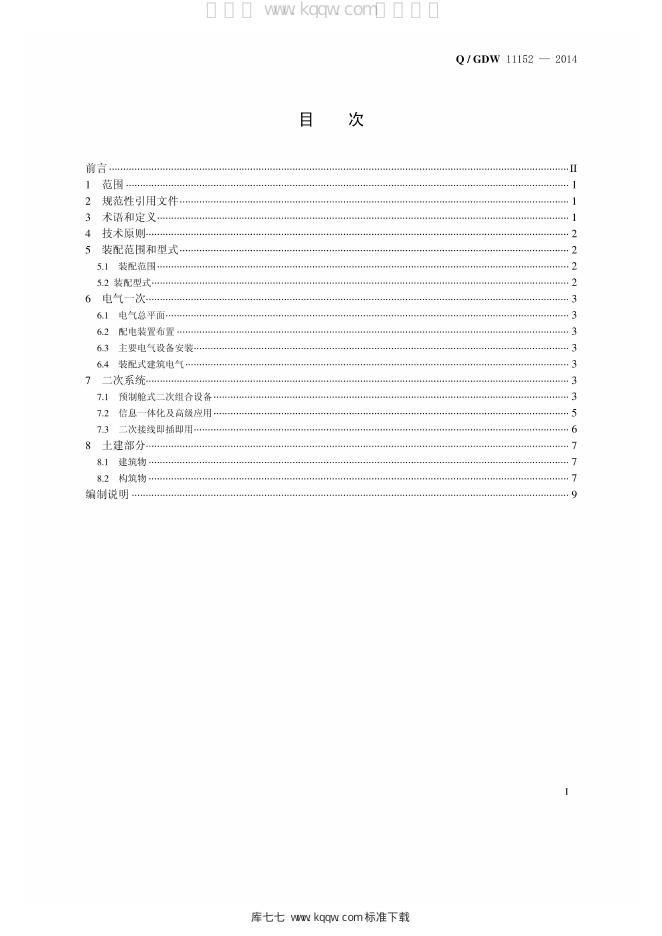 Q/GDW 11152-2014 标准预览