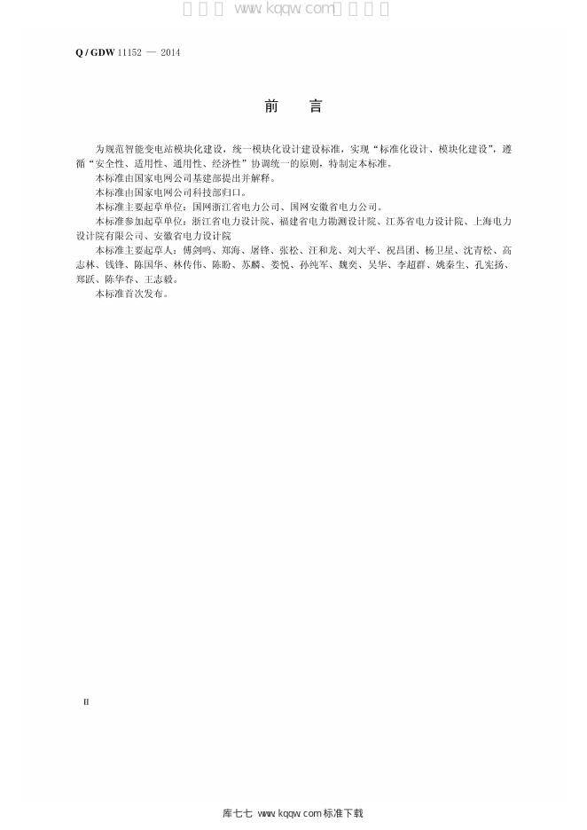 Q/GDW 11152-2014 标准预览