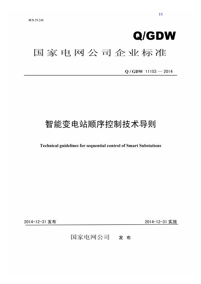 Q/GDW 11153-2014 智能变电站顺序控制技术导则