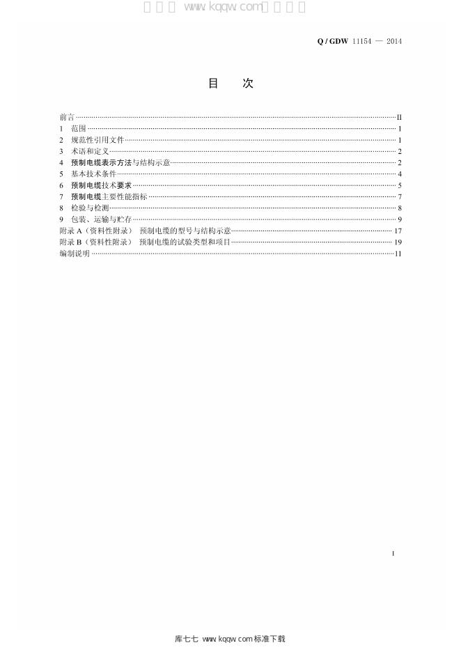 Q/GDW 11154-2014 标准预览