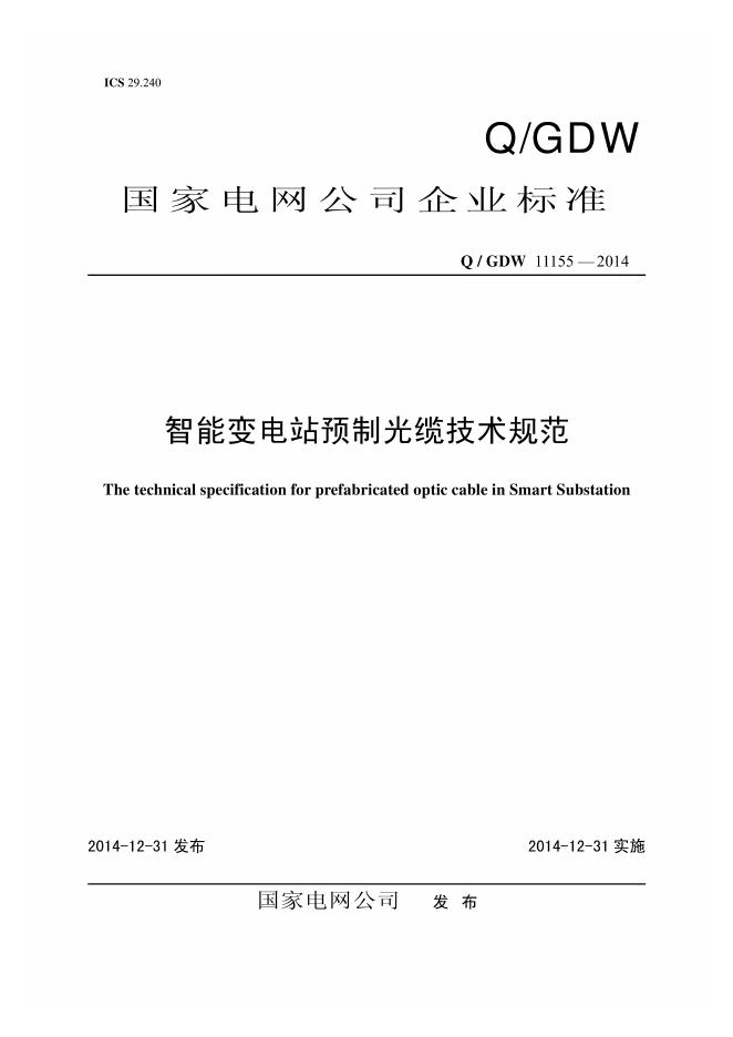 Q/GDW 11155-2014 智能变电站预制光缆技术规范