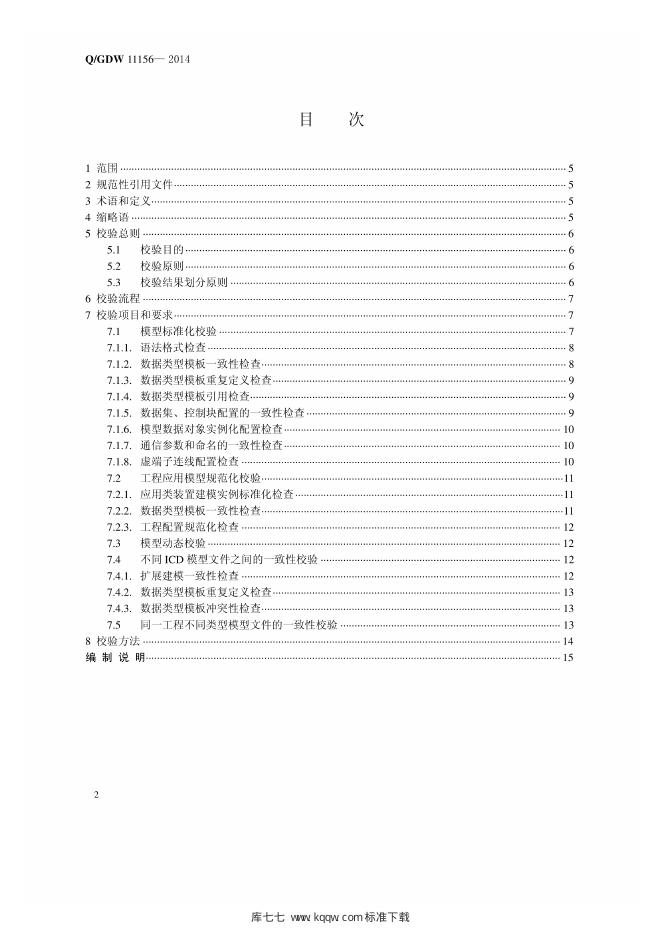 Q/GDW 11156-2014 标准预览