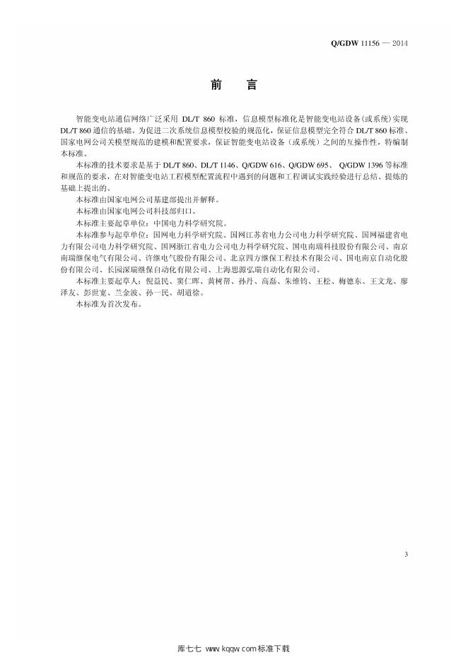 Q/GDW 11156-2014 标准预览