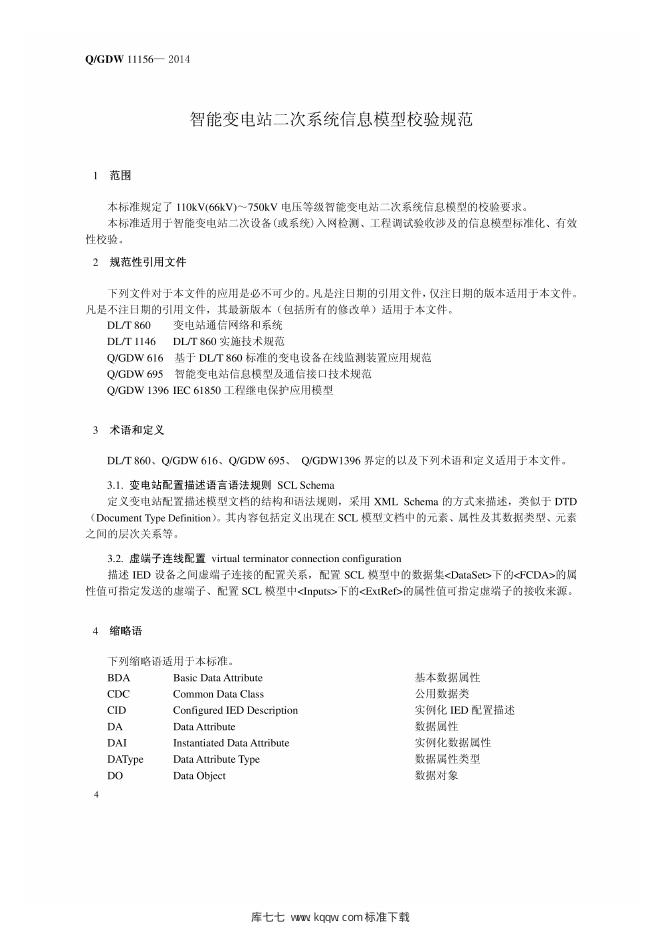Q/GDW 11156-2014 标准预览