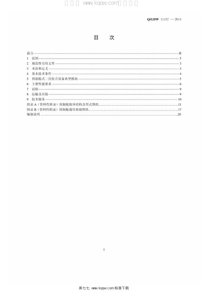 Q/GDW 11157-2014 标准预览