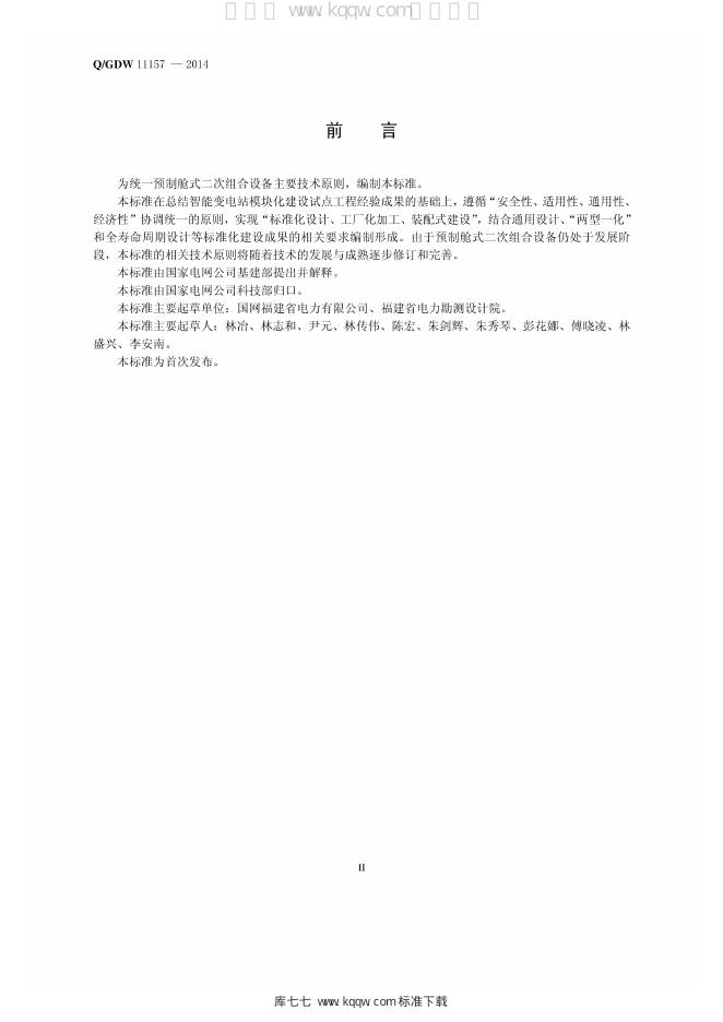Q/GDW 11157-2014 标准预览