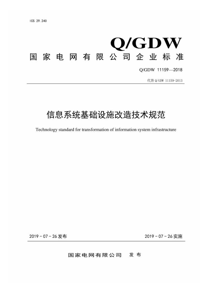 Q/GDW 11159-2018 信息系统基础设施改造技术规范
