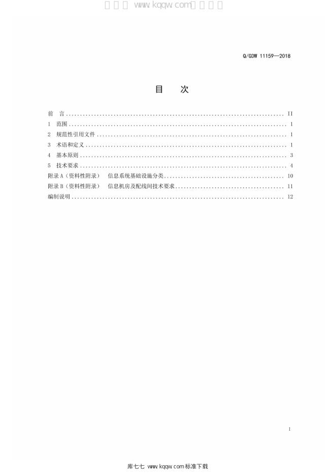 Q/GDW 11159-2018 标准预览