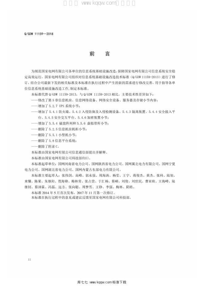Q/GDW 11159-2018 标准预览