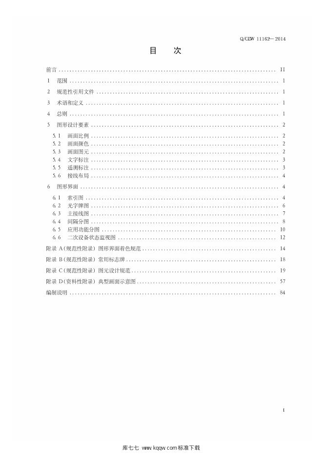 Q/GDW 11162-2014 标准预览