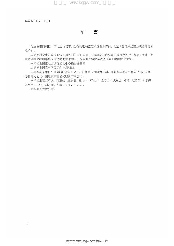 Q/GDW 11162-2014 标准预览