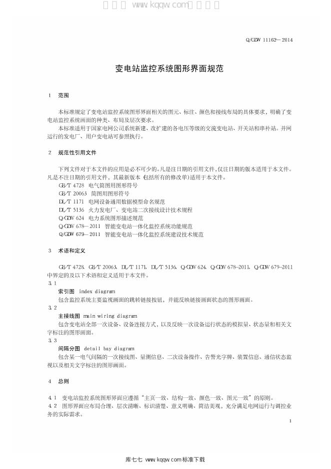 Q/GDW 11162-2014 标准预览