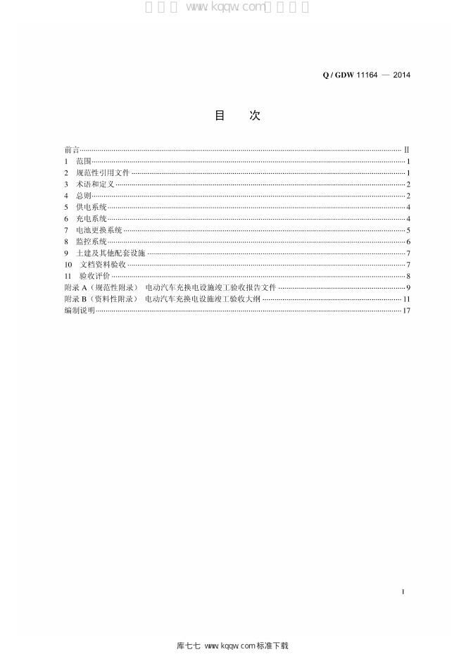 Q/GDW 11164-2014 标准预览