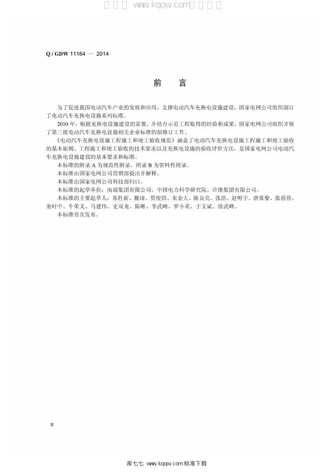 Q/GDW 11164-2014 标准预览