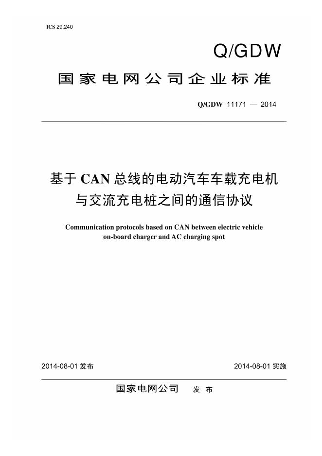 Q/GDW 11171-2014 基于CAN总线的电动汽车车载充电机与交流充电桩之间的通信协议