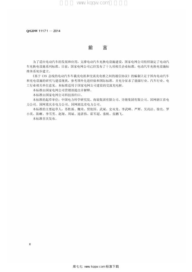 Q/GDW 11171-2014 标准预览