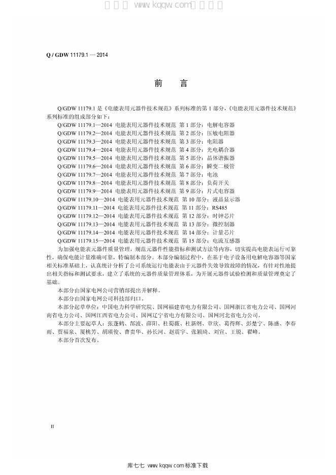 Q/GDW 11179.1-2014 标准预览
