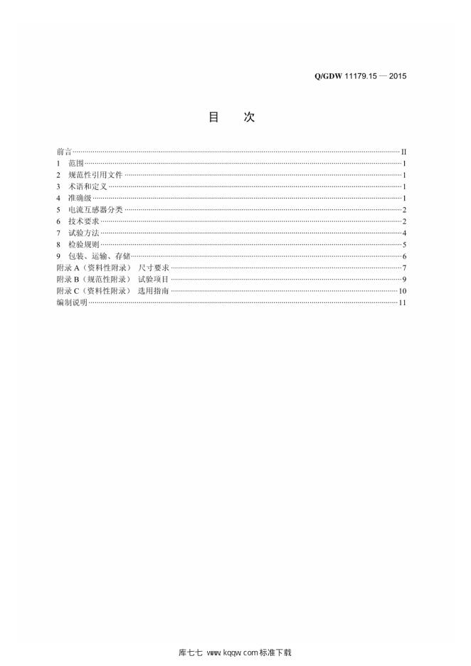 Q/GDW 11179.15-2015 标准预览