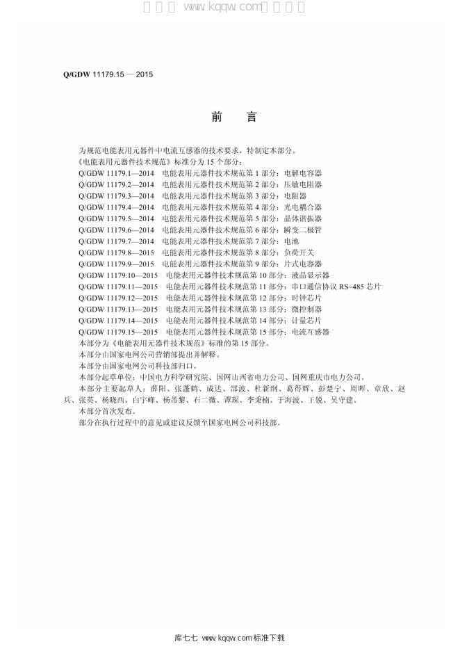 Q/GDW 11179.15-2015 标准预览