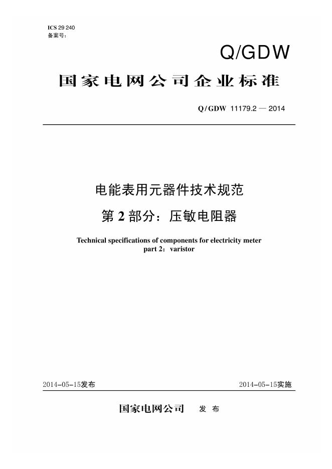 Q/GDW 11179.2-2014 电能表用元器件技术规范 第2部分：压敏电阻器