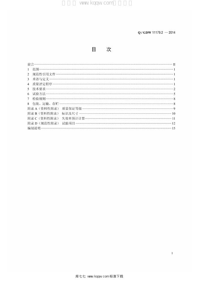 Q/GDW 11179.2-2014 标准预览