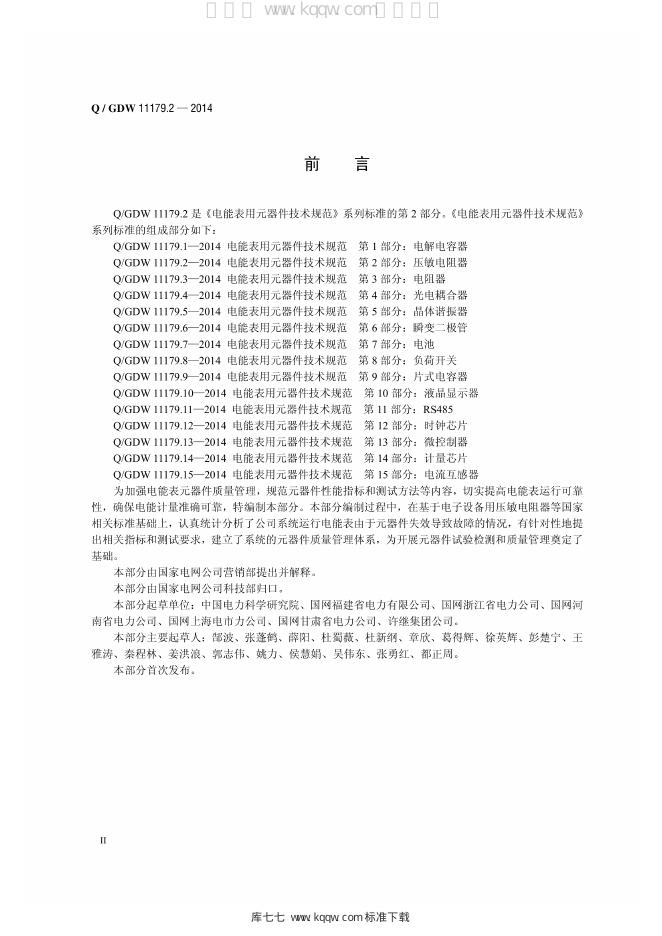 Q/GDW 11179.2-2014 标准预览