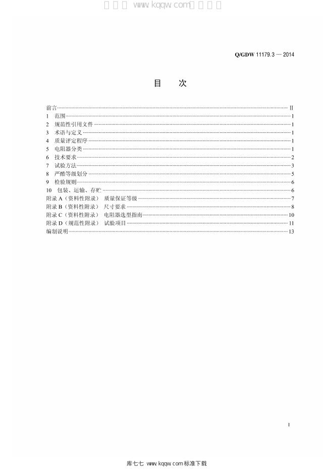 Q/GDW 11179.3-2014 标准预览