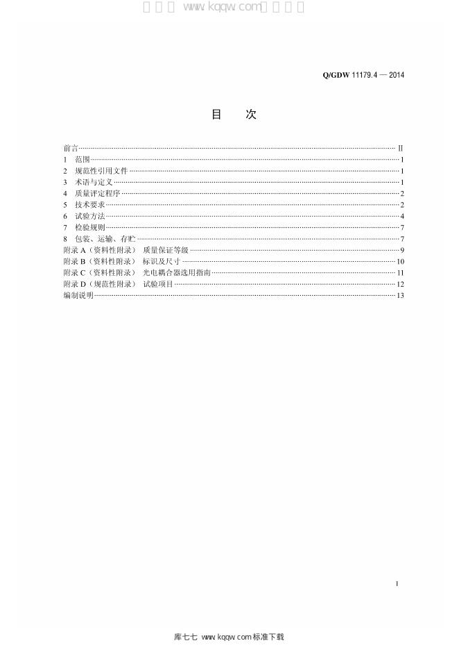 Q/GDW 11179.4-2014 标准预览